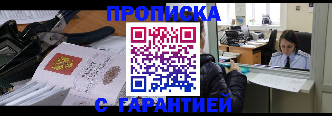 прописка штамп в Екатеринбурге